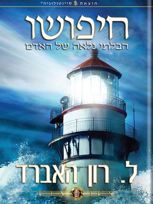 cover image of Man's Relentless Search (Hebrew)